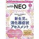 赤ちゃんを守る医療者の専門誌 with NEO2024年5号<37巻5号> [ムックその他]