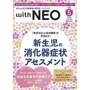 赤ちゃんを守る医療者の専門誌 with NEO2024年5号<37巻5号> [ムックその他]