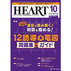 ハートナーシング2024年10月号<37巻10号> [ムックその他]