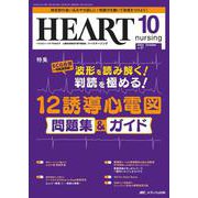 ハートナーシング2024年10月号<37巻10号> [ムックその他]