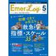Emer-Log 2024年5号<37巻5号> [ムックその他]