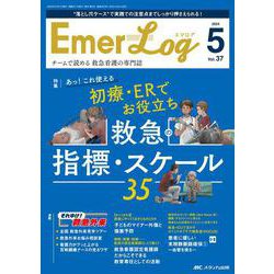 Emer-Log 2024年5号<37巻5号> [ムックその他]