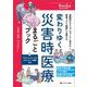変わりゆく災害時医療まるごとブック－実践的なマニュアルづくりに活かす✕南海トラフ地震にも備える(Emer-Log 2024年秋季増刊) [単行本]