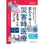 変わりゆく災害時医療まるごとブック－実践的なマニュアルづくりに活かす✕南海トラフ地震にも備える(Emer-Log 2024年秋季増刊) [単行本]