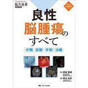 良性脳腫瘍のすべて－分類・診断・手術・治療(脳神経外科速報2024年増刊) [単行本]
