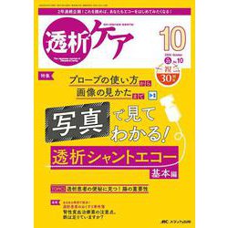 透析ケア2024年10月号<30巻10号> [ムックその他]