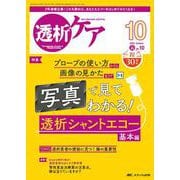 透析ケア2024年10月号<30巻10号> [ムックその他]