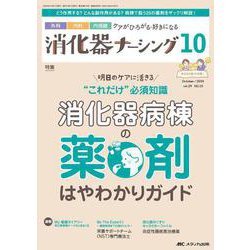 消化器ナーシング2024年10月号<29巻10号> [ムックその他]