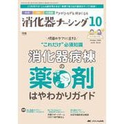 消化器ナーシング2024年10月号<29巻10号> [ムックその他]