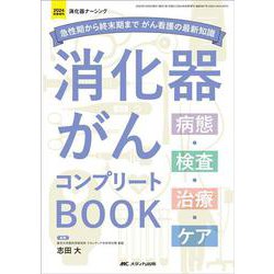 消化器がんコンプリートBOOK－急性期から終末期まで がん看護の最新知識(消化器ナーシング2024年秋季増刊) [単行本]