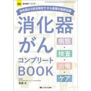 消化器がんコンプリートBOOK－急性期から終末期まで がん看護の最新知識(消化器ナーシング2024年秋季増刊) [単行本]