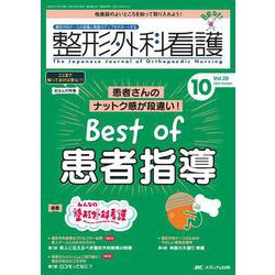 整形外科看護2024年10月号<29巻10号> [ムックその他]
