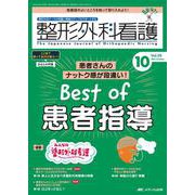 整形外科看護2024年10月号<29巻10号> [ムックその他]