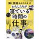 働く現場をみてみよう!わたしたちが寝ている時間の仕事 [単行本]