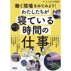 働く現場をみてみよう!わたしたちが寝ている時間の仕事 [単行本]