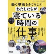 働く現場をみてみよう!わたしたちが寝ている時間の仕事 [単行本]