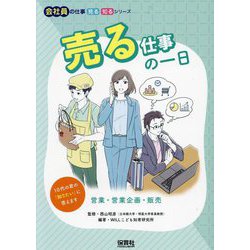 売る仕事の一日―営業・営業企画・販売(会社員の仕事見る知るシリーズ) [単行本]