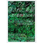 ダーウィンの隠された素顔―人間の動物性とは何か(叢書・ウニベルシタス) [全集叢書]
