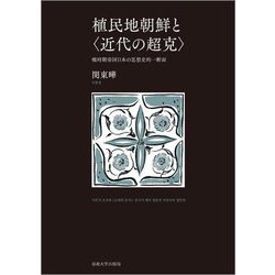 植民地朝鮮と"近代の超克"―戦時期帝国日本の思想史的一断面 [単行本]