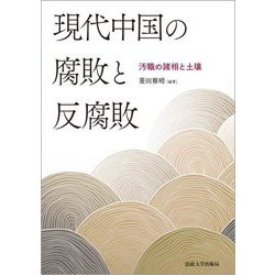 現代中国の腐敗と反腐敗―汚職の諸相と土壌 [単行本]