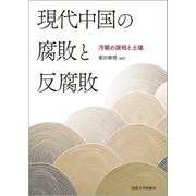 現代中国の腐敗と反腐敗―汚職の諸相と土壌 [単行本]