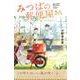 みつばの郵便屋さん(特装版　小野寺史宜の「みつばの郵便屋さん」シリーズ<1>) [単行本]