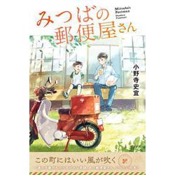 みつばの郵便屋さん(特装版　小野寺史宜の「みつばの郵便屋さん」シリーズ<1>) [単行本]