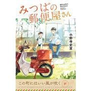 みつばの郵便屋さん(特装版　小野寺史宜の「みつばの郵便屋さん」シリーズ<1>) [単行本]
