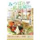 みつばの郵便屋さん　先生が待つ手紙(特装版　小野寺史宜の「みつばの郵便屋さん」シリーズ<2>) [単行本]