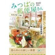 みつばの郵便屋さん　先生が待つ手紙(特装版　小野寺史宜の「みつばの郵便屋さん」シリーズ<2>) [単行本]
