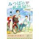 みつばの郵便屋さん　二代目も配達中(特装版　小野寺史宜の「みつばの郵便屋さん」シリーズ<3>) [単行本]