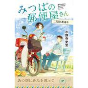 みつばの郵便屋さん　二代目も配達中(特装版　小野寺史宜の「みつばの郵便屋さん」シリーズ<3>) [単行本]