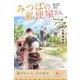 みつばの郵便屋さん　幸せの公園(特装版　小野寺史宜の「みつばの郵便屋さん」シリーズ<4>) [単行本]