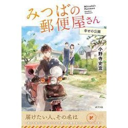 みつばの郵便屋さん　幸せの公園(特装版　小野寺史宜の「みつばの郵便屋さん」シリーズ<4>) [単行本]