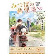 みつばの郵便屋さん　幸せの公園(特装版　小野寺史宜の「みつばの郵便屋さん」シリーズ<4>) [単行本]
