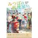 みつばの郵便屋さん　奇蹟がめぐる町(特装版　小野寺史宜の「みつばの郵便屋さん」シリーズ<5>) [単行本]