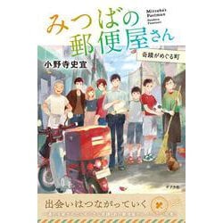 みつばの郵便屋さん　奇蹟がめぐる町(特装版　小野寺史宜の「みつばの郵便屋さん」シリーズ<5>) [単行本]