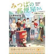 みつばの郵便屋さん　奇蹟がめぐる町(特装版　小野寺史宜の「みつばの郵便屋さん」シリーズ<5>) [単行本]