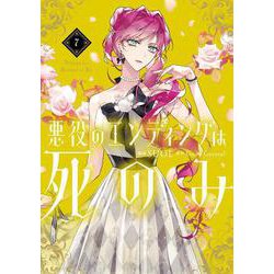 悪役のエンディングは死のみ　７<7>(フロース　コミック) [コミック]
