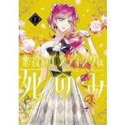 悪役のエンディングは死のみ　７<7>(フロース　コミック) [コミック]