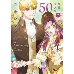 公爵夫人の50のお茶レシピ　７<7>(フロース　コミック) [コミック]