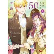 公爵夫人の50のお茶レシピ　７<7>(フロース　コミック) [コミック]