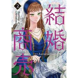 結婚商売　２<2>(フロース　コミック) [コミック]