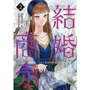 結婚商売　２<2>(フロース　コミック) [コミック]
