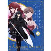 シュガーアップル・フェアリーテイル２ ～銀砂糖師の家～<2>(フロース　コミック) [コミック]