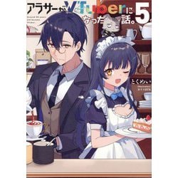 アラサーがVTuberになった話。〈5〉 [単行本]