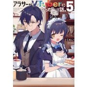 アラサーがVTuberになった話。〈5〉 [単行本]