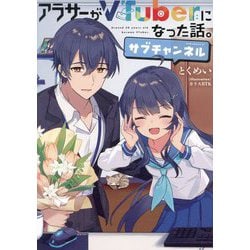 アラサーがVTuberになった話。―サブチャンネル [単行本]