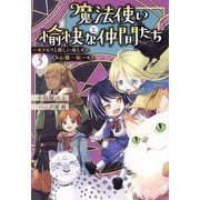 魔法使いと愉快な仲間たち〈3〉モフモフと新しい命と心機一転 [単行本]
