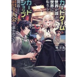 カードゲームで世界が滅ぶ世界に転生してカードショップを開店したら、周囲から前作主人公だと思われている [単行本]